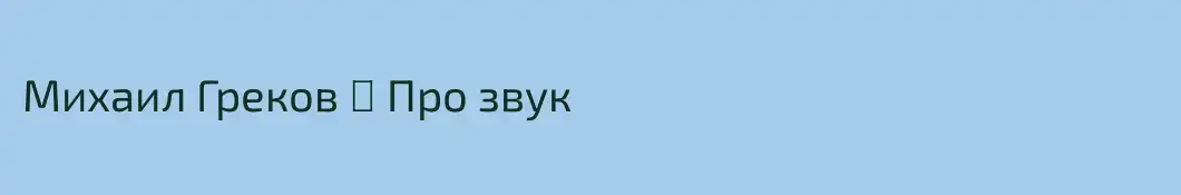 Михаил Греков │ Про звук